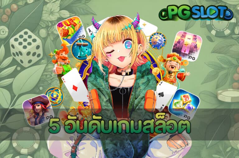 5 อันดับเกมสล็อต