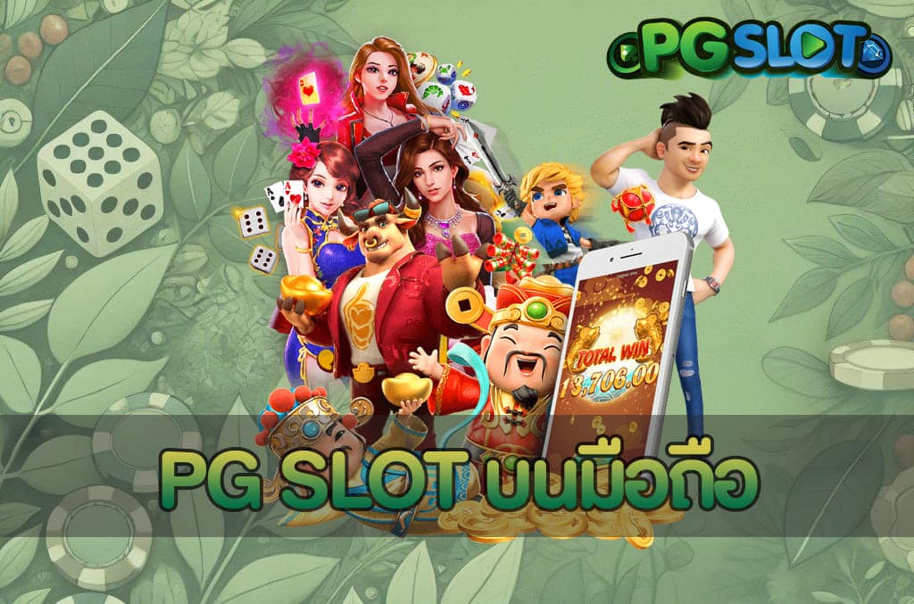 PG SLOT บนมือถือ