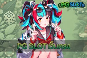 PG SLOT เว็บตรง