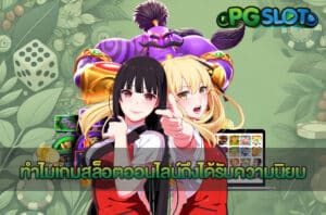 ทำไมเกมสล็อตออนไลน์ถึงได้รับความนิยม