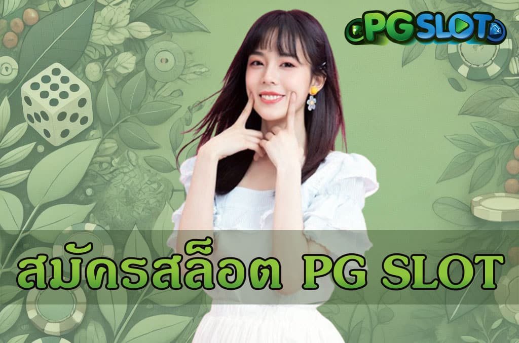 สมัครสล็อต PG SLOT