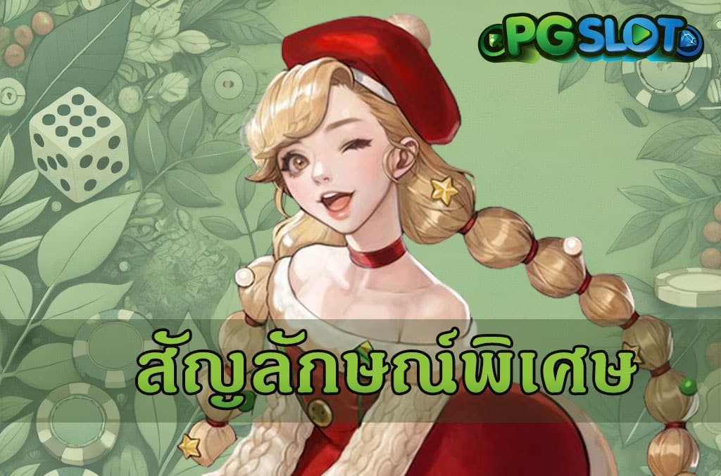 สัญลักษณ์พิเศษ PGSLOT