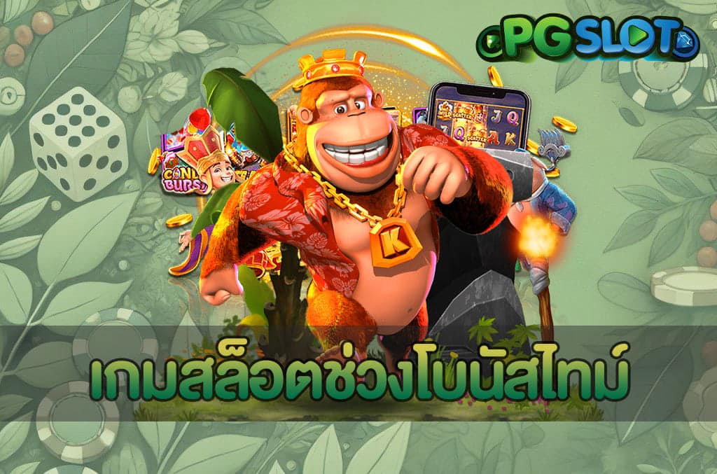 เกมสล็อตช่วงโบนัสไทม์