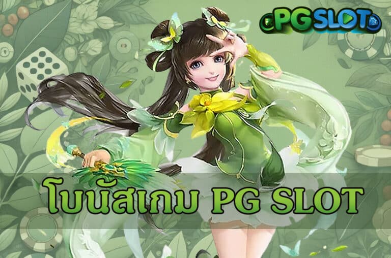 โบนัสเกม PG SLOT