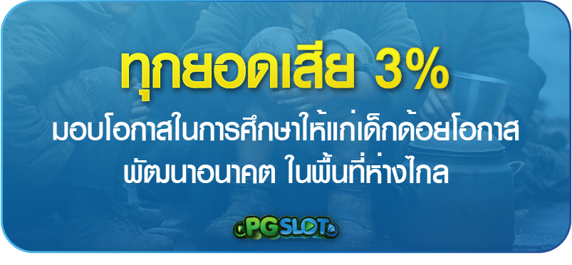 ทุกยอดเสีย 3%