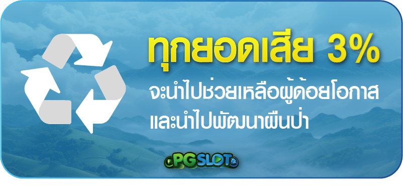 ทุกยอดเสีย 3%