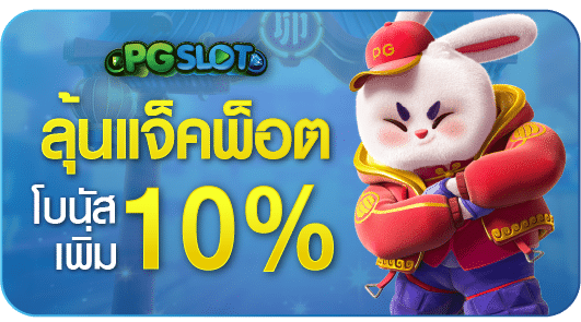 ลุ้นแจ็คพอต โบนัสเพิ่ม 10%