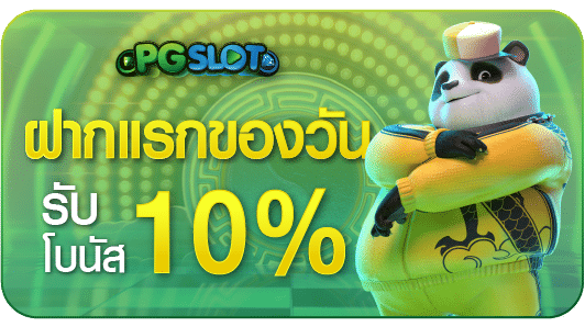 ฝากแรกของวัน รับโบนัส 10%