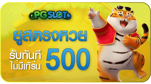 ยูสตรงหวย