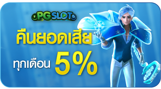 คืนยอดเสีย 5%