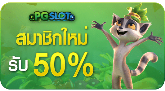 สมาชิกใหม่ รับ 50%