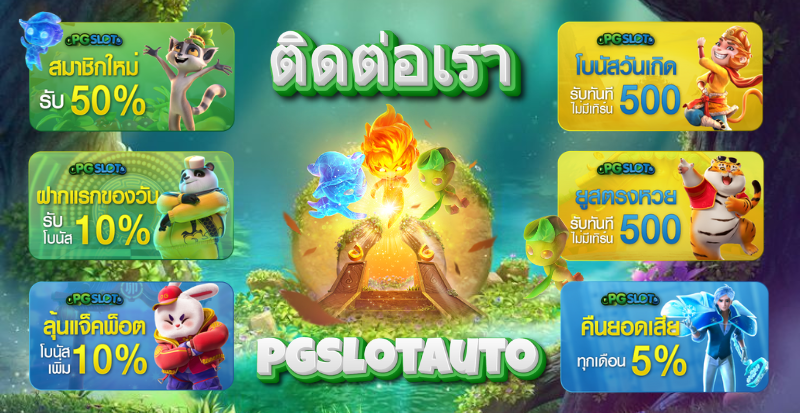 ติดต่อเรา-pgslotauto