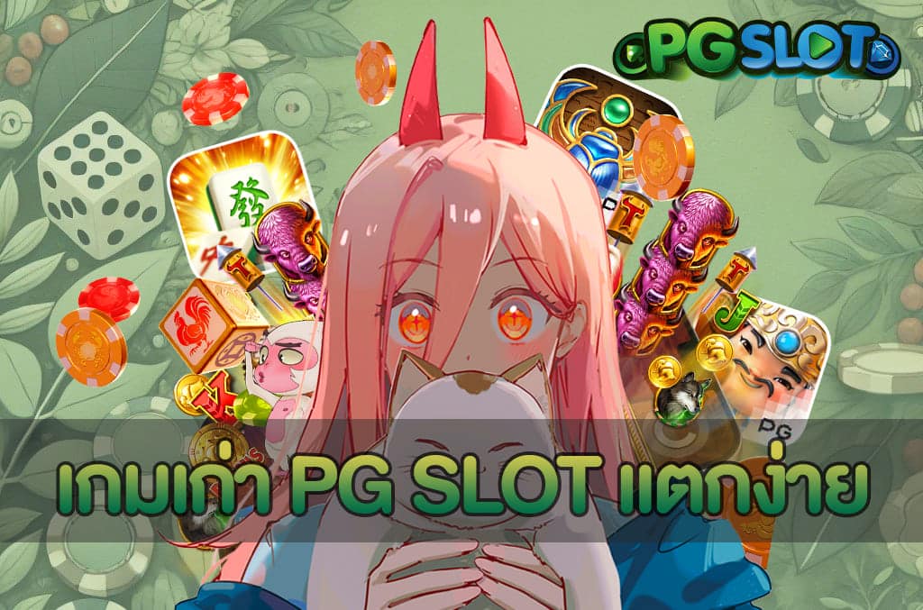 เกมเก่า PG SLOT แตกง่าย