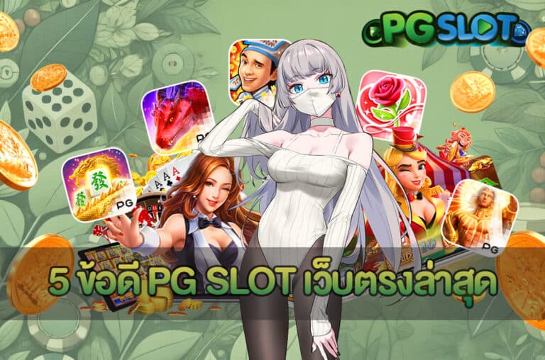 5 ข้อดี PG SLOT เว็บตรงล่าสุด