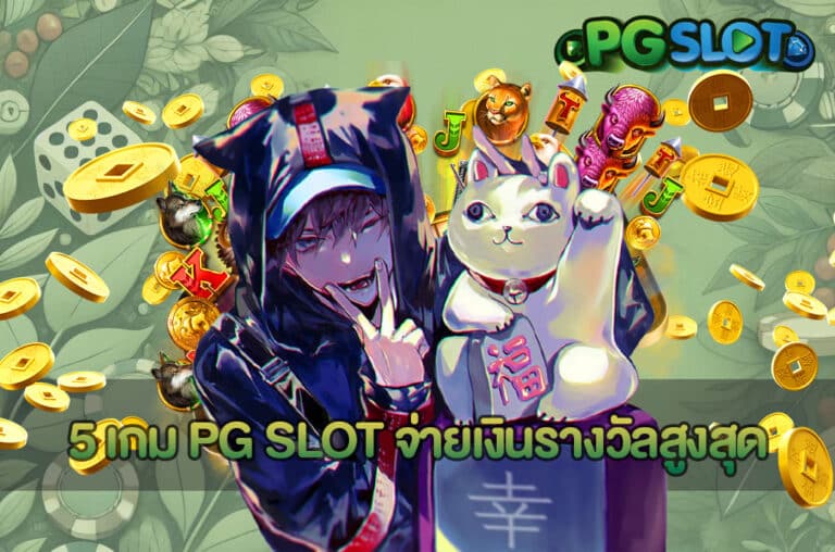 5 เกม PG SLOT จ่ายเงินรางวัลสูงสุด