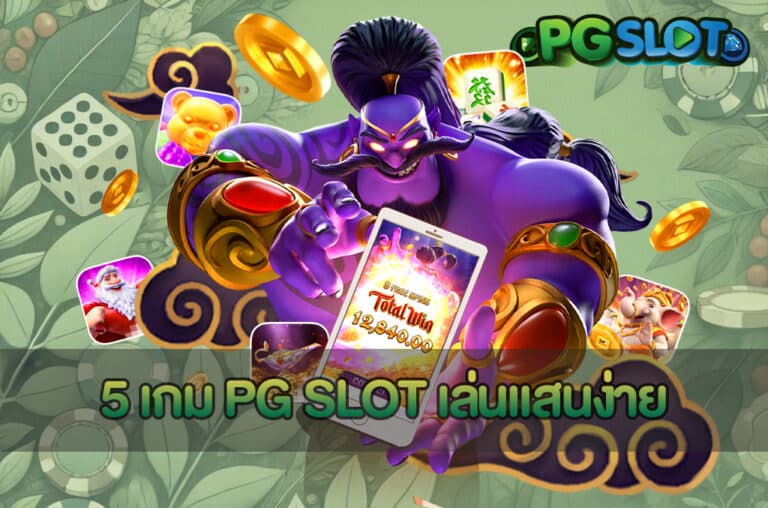 5 เกม PG SLOT เล่นแสนง่าย