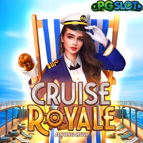 Cruise Royale เกมสล็อตออนไลน์ยุคใหม่จาก PG SLOT ที่มาพร้อมธีมเรือสำราญสุดหรูและฟีเจอร์พิเศษ