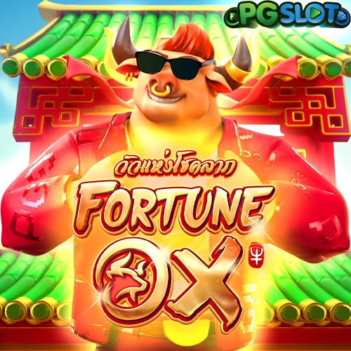 Fortune Ox เกมสล็อตออนไลน์ยุคใหม่ที่มาพร้อมโชคลาภและโบนัสสูงจาก PG SLOT