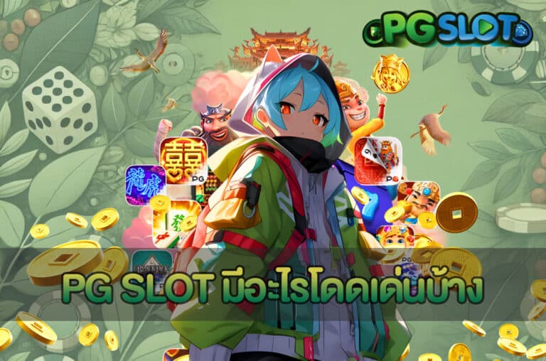 PG SLOT มีอะไรโดดเด่นบ้าง