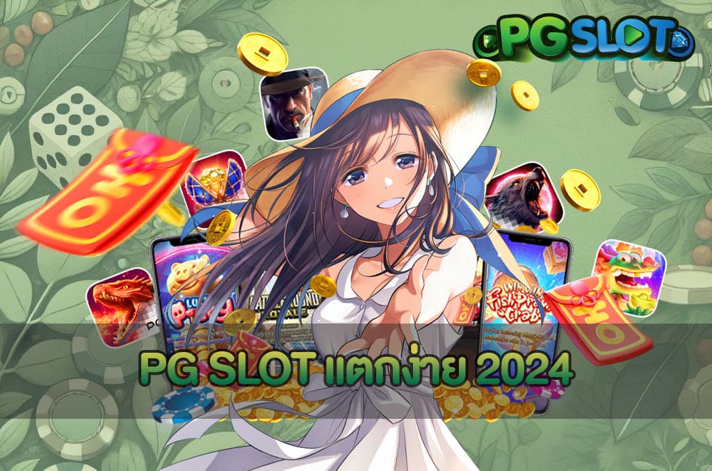 PG SLOT แตกง่าย 2024