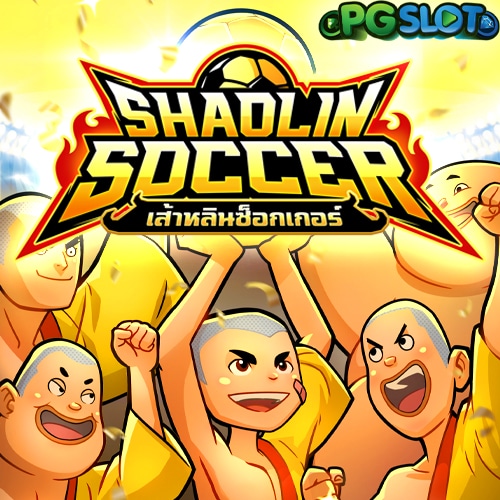 Shaolin Soccer เกมสล็อตออนไลน์ยุคใหม่ที่ผสมผสานกีฬาฟุตบอลกับศิลปะการต่อสู้