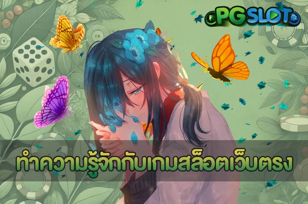 ทำความรู้จักกับเกมสล็อตเว็บตรง