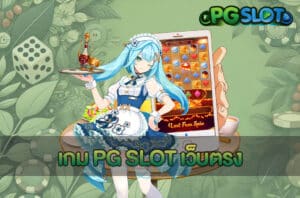 เกม PG SLOT เว็บตรง