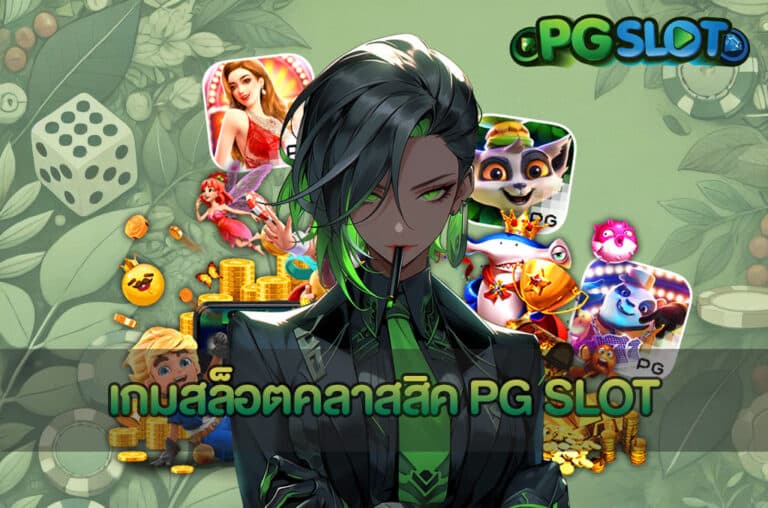 เกมสล็อตคลาสสิค PG SLOT