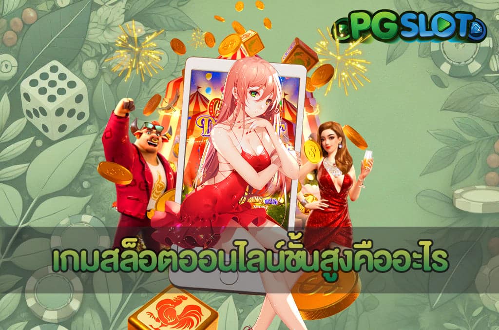 เกมสล็อตออนไลน์ชั้นสูงคืออะไร