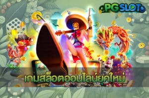 เกมสล็อตออนไลน์ยุคใหม่
