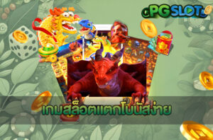 เกมสล็อตแตกโบนัสง่าย