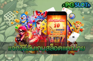 แจกวิธีลับเกมสล็อตแตกง่าย
