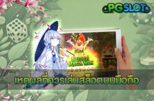เหตุผลที่ควรเล่นสล็อตบนมือถือ