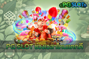 PG SLOT ช่วงเวลาไหนแตกดี
