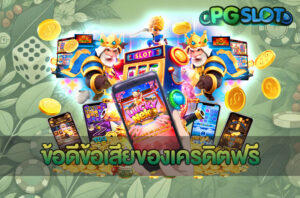 ข้อดีข้อเสียของเครดิตฟรี
