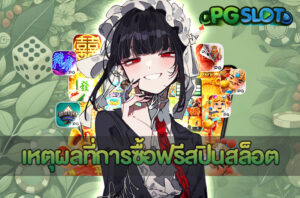 ซื้อฟรีสปินสล็อต
