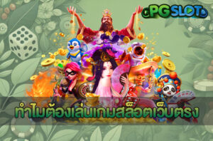 ทำไมต้องเล่นเกมสล็อตเว็บตรง