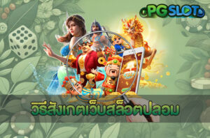 วิธีสังเกตเว็บสล็อตปลอม