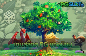 เกมสล็อต PG ยอดนิยม