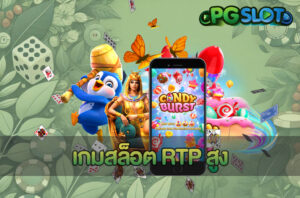 เกมสล็อต RTP สูง