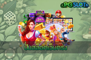 ปั่นสล็อตเว็บตรง