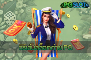 วิธีเล่นสล็อตค่าย PG