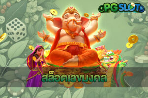 สล็อตเลขมงคล