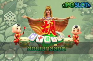 สอนเบทสล็อต