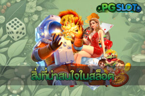 สิ่งที่น่าสนใจในสล็อต