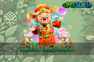 เพิ่มโอกาสชนะสล็อต