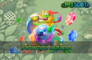 แจ็คพอตเกมสล็อต