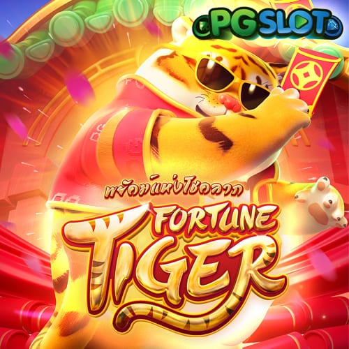 Fortune Tiger สล็อตเล่นฟรี ลองเล่นได้ก่อนลงเงิน