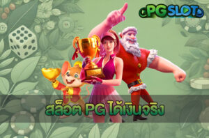 สล็อต PG ได้เงินจริง