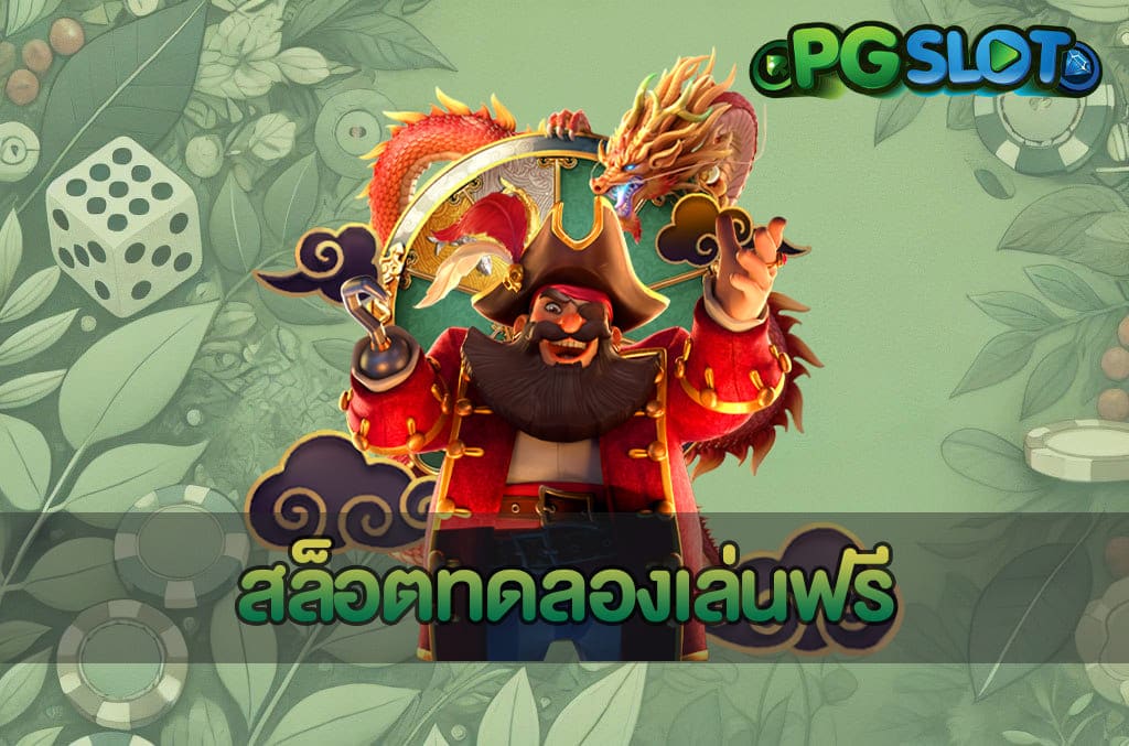 สล็อตทดลองเล่นฟรี ไม่ต้องเติมเงิน พร้อมแนะนำ 3 เกม PG น่าลอง